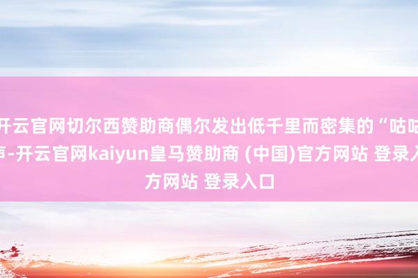 开云官网切尔西赞助商偶尔发出低千里而密集的“咕咕”声-开云官网kaiyun皇马赞助商 (中国)官方网站 登录入口