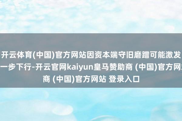开云体育(中国)官方网站因资本端守旧磨蹭可能激发远期运价进一步下行-开云官网kaiyun皇马赞助商 (中国)官方网站 登录入口