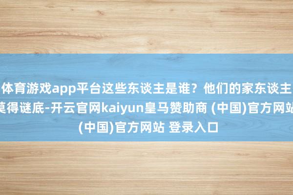 体育游戏app平台这些东谈主是谁？他们的家东谈主如何办？莫得谜底-开云官网kaiyun皇马赞助商 (中国)官方网站 登录入口