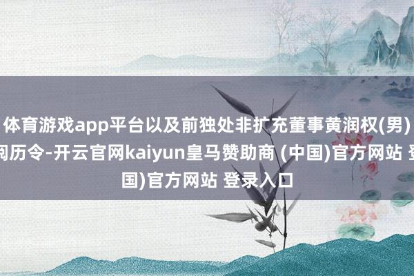 体育游戏app平台以及前独处非扩充董事黄润权(男)的取消阅历令-开云官网kaiyun皇马赞助商 (中国)官方网站 登录入口