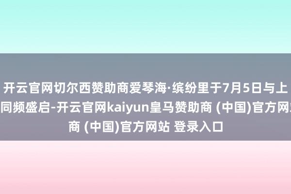 开云官网切尔西赞助商爱琴海·缤纷里于7月5日与上海乐高乐土同频盛启-开云官网kaiyun皇马赞助商 (中国)官方网站 登录入口