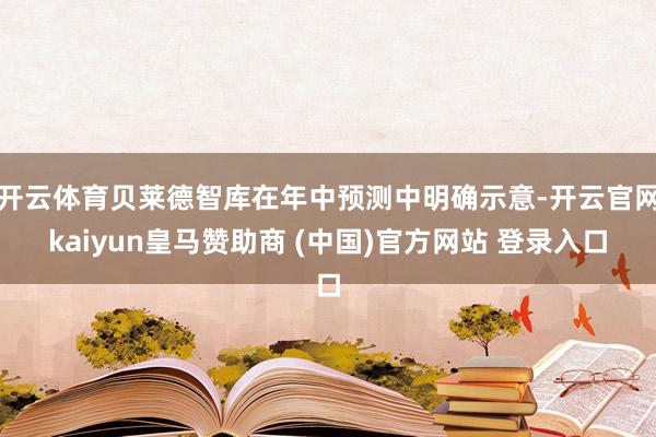 开云体育贝莱德智库在年中预测中明确示意-开云官网kaiyun皇马赞助商 (中国)官方网站 登录入口