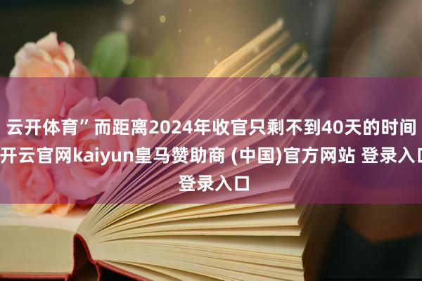 云开体育”而距离2024年收官只剩不到40天的时间-开云官网kaiyun皇马赞助商 (中国)官方网站 登录入口