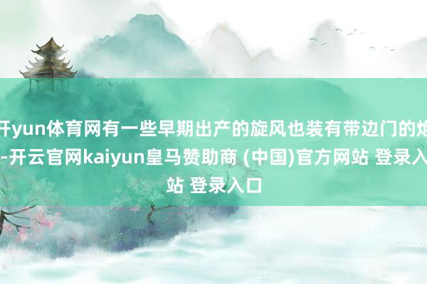 开yun体育网有一些早期出产的旋风也装有带边门的炮塔-开云官网kaiyun皇马赞助商 (中国)官方网站 登录入口