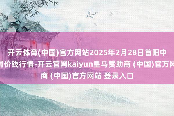 开云体育(中国)官方网站2025年2月28日首阳中药材往复阛阓价钱行情-开云官网kaiyun皇马赞助商 (中国)官方网站 登录入口