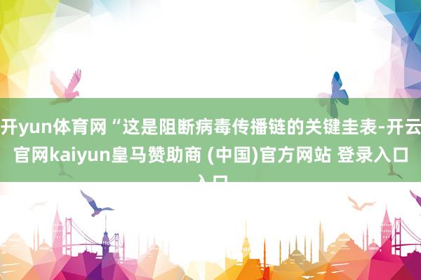 开yun体育网“这是阻断病毒传播链的关键圭表-开云官网kaiyun皇马赞助商 (中国)官方网站 登录入口