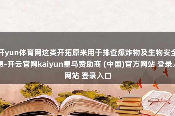开yun体育网这类开拓原来用于排查爆炸物及生物安全隐患-开云官网kaiyun皇马赞助商 (中国)官方网站 登录入口